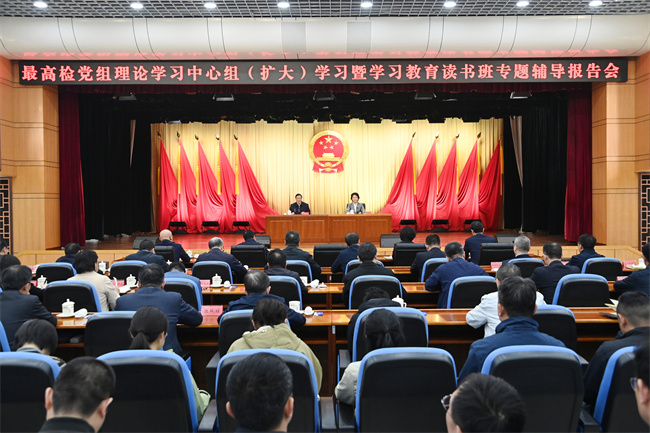最高检围绕贯彻中央八项规定精神举行党组理论学习中心组扩大学习