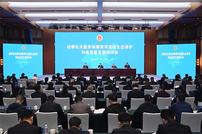 检察机关服务保障黄河流域生态保护和高质量发展研讨会在陕召开