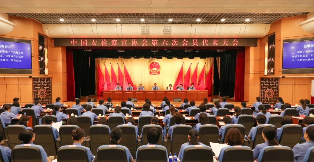 中国女检察官协会第六次会员代表大会在京召开