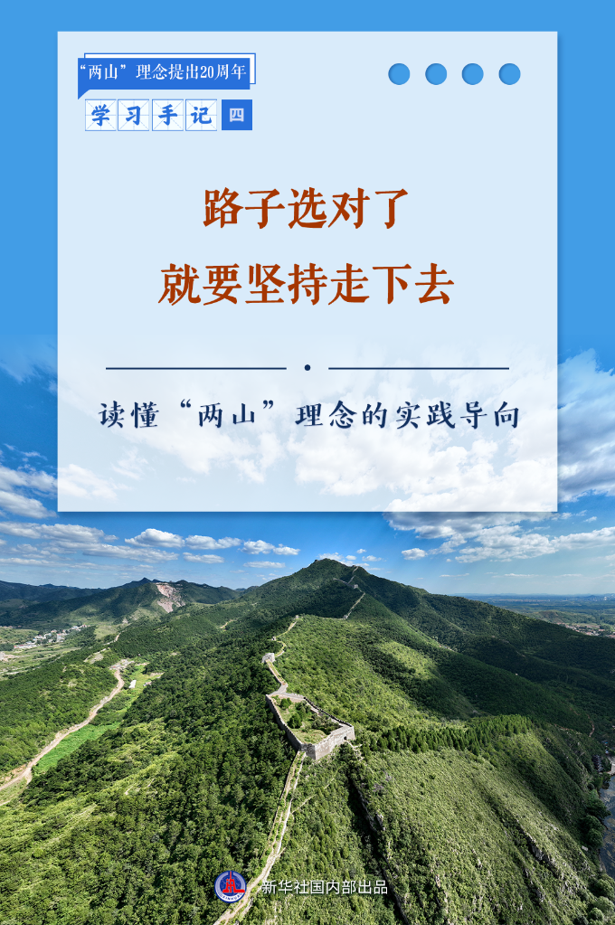 路子选对了就要坚持走下去——读懂“两山”理念的实践导向