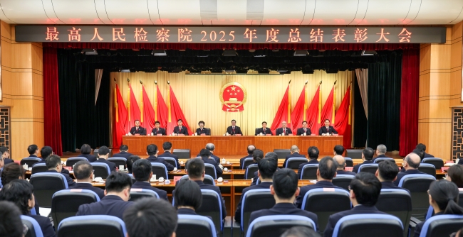 最高检举行2025年度总结表彰大会