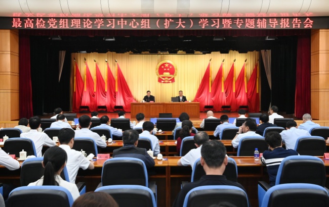 最高检党组理论学习中心组聚焦网络生态治理、网络强国建设开展学习